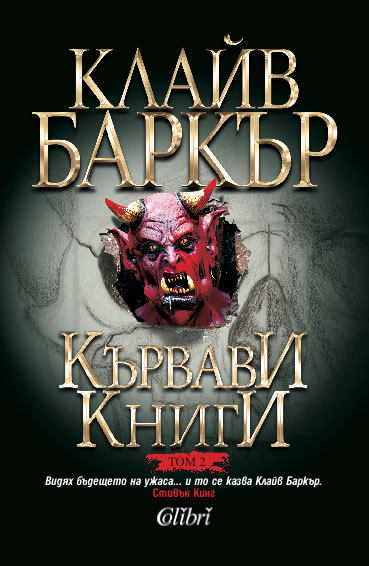 Клайв Баркър Кървави книги